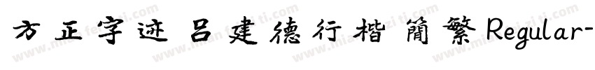 方正字迹 吕建德行楷 简繁 Regular字体转换